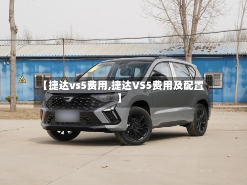 【捷达vs5费用,捷达VS5费用及配置】-第2张图片