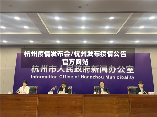 杭州疫情发布会/杭州发布疫情公告官方网站-第3张图片