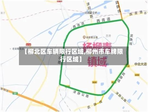 【柳北区车辆限行区域,柳州市车牌限行区域】