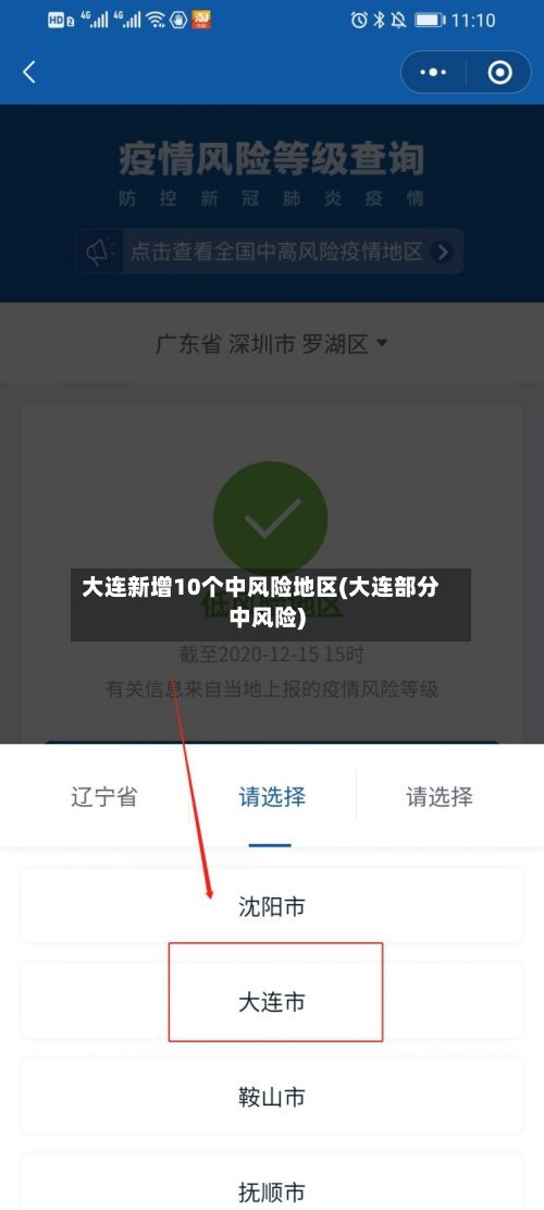 大连新增10个中风险地区(大连部分中风险)