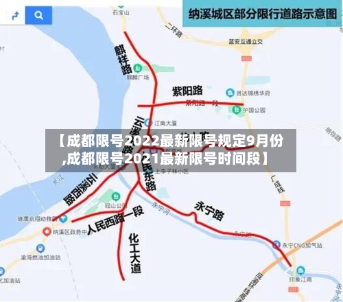 【成都限号2022最新限号规定9月份,成都限号2021最新限号时间段】
