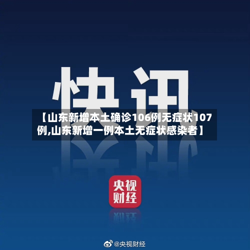 【山东新增本土确诊106例无症状107例,山东新增一例本土无症状感染者】