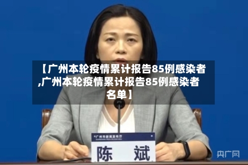 【广州本轮疫情累计报告85例感染者,广州本轮疫情累计报告85例感染者名单】-第3张图片