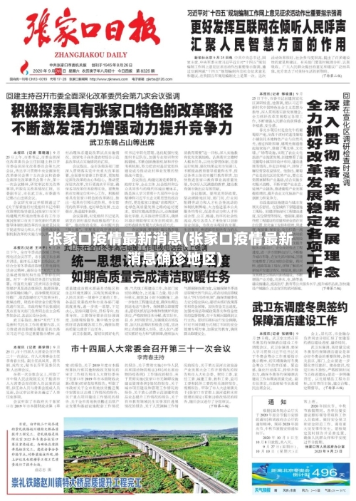 张家口疫情最新消息(张家口疫情最新消息确诊地区)-第2张图片