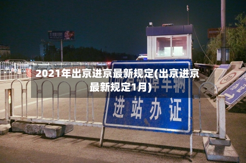 2021年出京进京最新规定(出京进京最新规定1月)-第2张图片