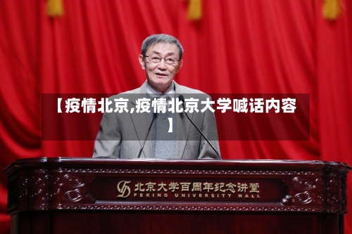 【疫情北京,疫情北京大学喊话内容】-第3张图片