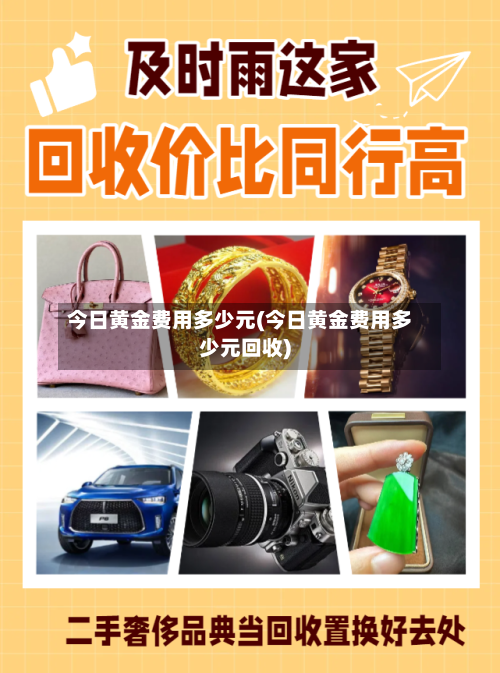 今日黄金费用多少元(今日黄金费用多少元回收)
