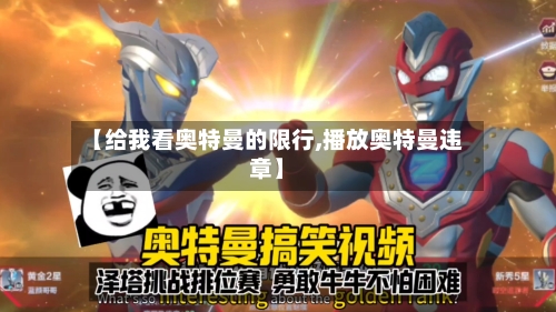 【给我看奥特曼的限行,播放奥特曼违章】-第2张图片