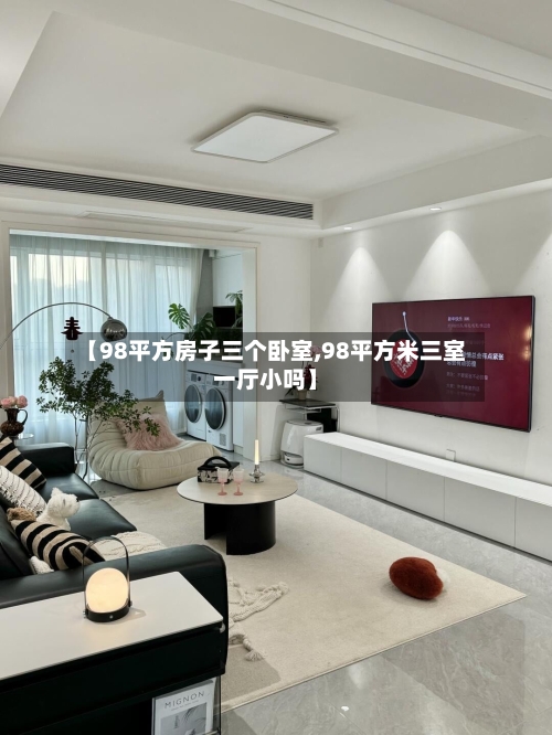 【98平方房子三个卧室,98平方米三室一厅小吗】