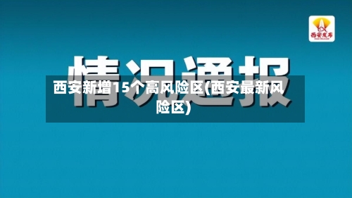 西安新增15个高风险区(西安最新风险区)-第2张图片