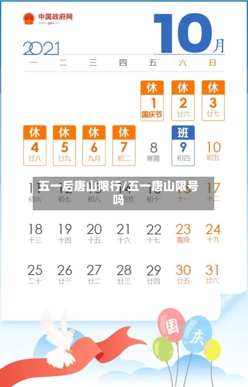 五一后唐山限行/五一唐山限号吗-第2张图片