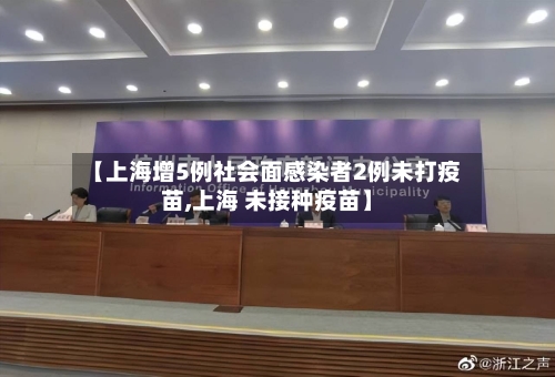 【上海增5例社会面感染者2例未打疫苗,上海 未接种疫苗】-第2张图片