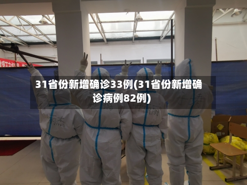 31省份新增确诊33例(31省份新增确诊病例82例)
