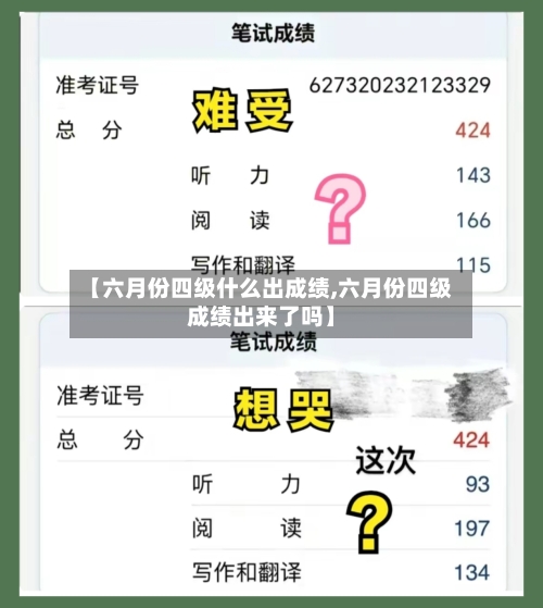 【六月份四级什么出成绩,六月份四级成绩出来了吗】-第2张图片