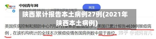 陕西累计报告本土病例27例(2021年陕西本土病例)-第2张图片