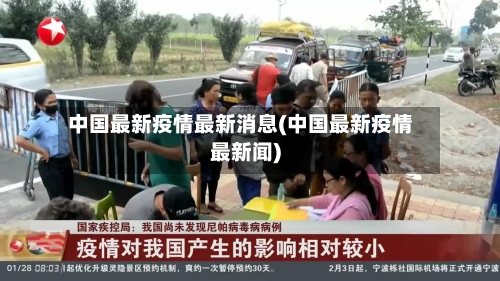 中国最新疫情最新消息(中国最新疫情最新闻)-第2张图片