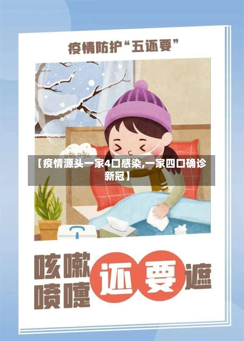 【疫情源头一家4口感染,一家四口确诊新冠】