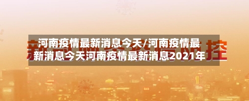 河南疫情最新消息今天/河南疫情最新消息今天河南疫情最新消息2021年-第2张图片