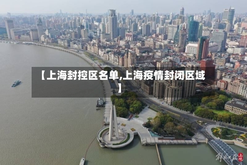 【上海封控区名单,上海疫情封闭区域】-第2张图片