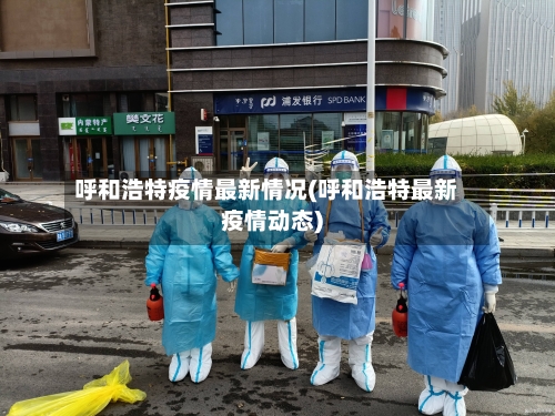 呼和浩特疫情最新情况(呼和浩特最新疫情动态)