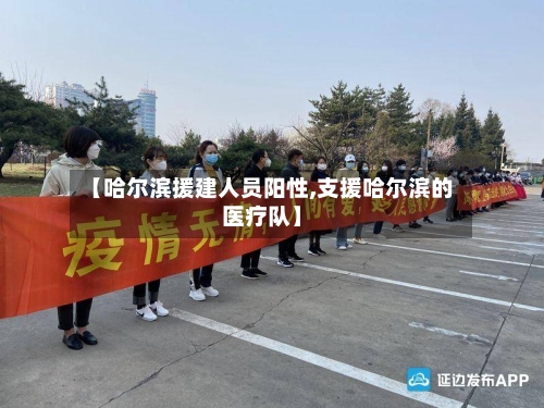 【哈尔滨援建人员阳性,支援哈尔滨的医疗队】