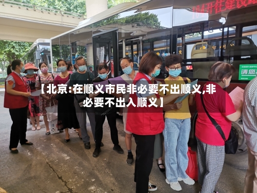 【北京:在顺义市民非必要不出顺义,非必要不出入顺义】