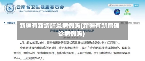 新疆有新增肺炎病例吗(新疆有新增确诊病例吗)