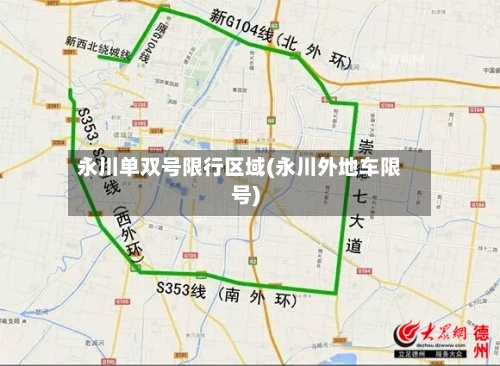 永川单双号限行区域(永川外地车限号)