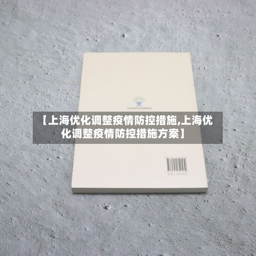 【上海优化调整疫情防控措施,上海优化调整疫情防控措施方案】