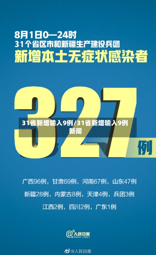 31省新增输入9例/31省新增输入9例 新闻