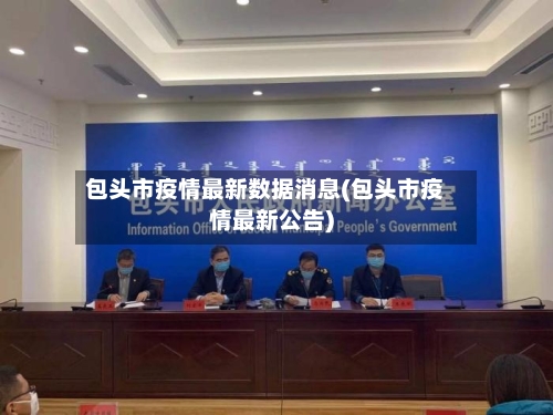 包头市疫情最新数据消息(包头市疫情最新公告)-第3张图片