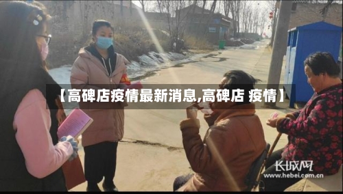 【高碑店疫情最新消息,高碑店 疫情】-第2张图片