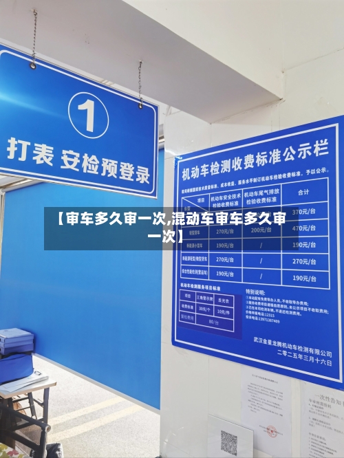 【审车多久审一次,混动车审车多久审一次】