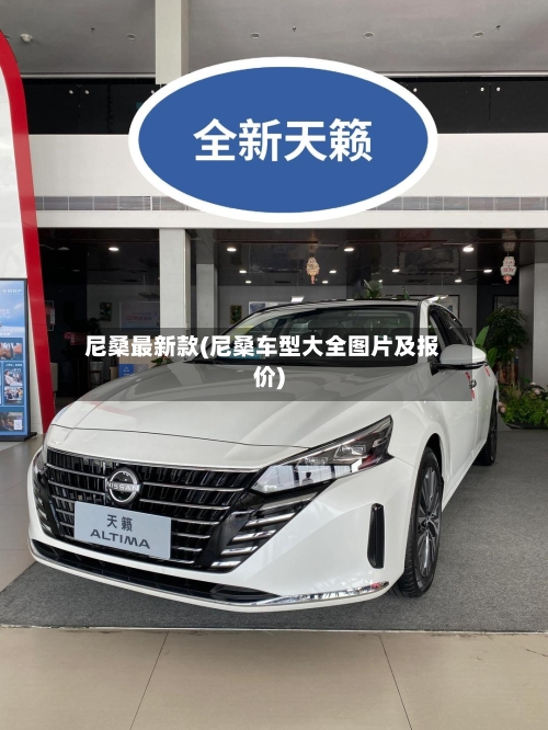尼桑最新款(尼桑车型大全图片及报价)