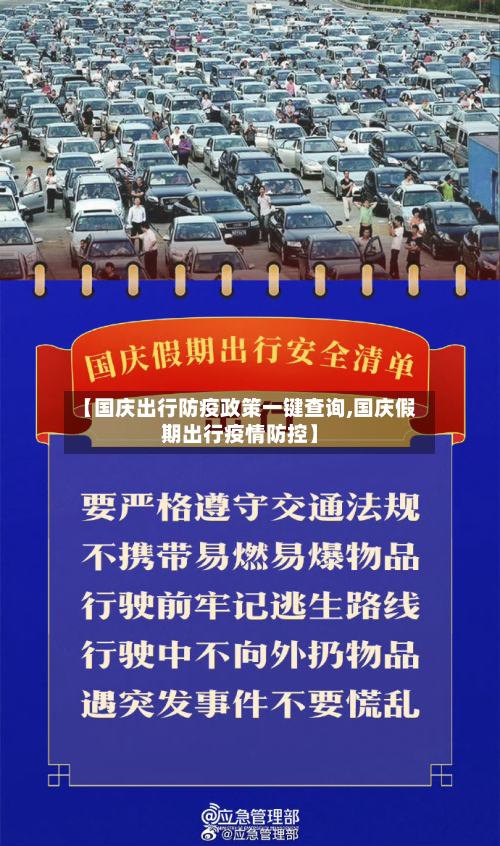 【国庆出行防疫政策一键查询,国庆假期出行疫情防控】