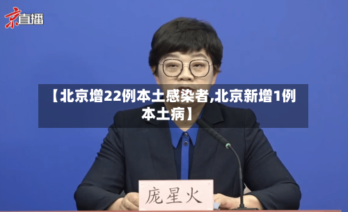 【北京增22例本土感染者,北京新增1例本土病】