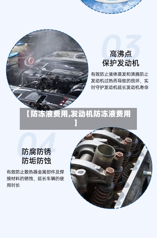 【防冻液费用,发动机防冻液费用】-第2张图片