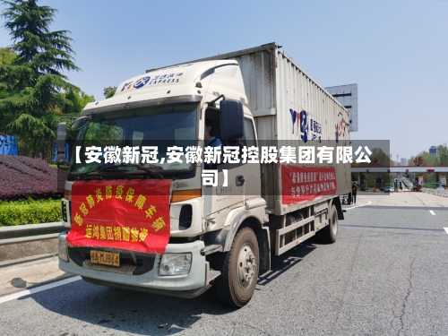 【安徽新冠,安徽新冠控股集团有限公司】-第2张图片