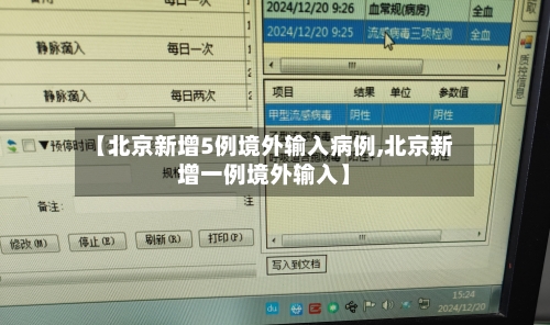 【北京新增5例境外输入病例,北京新增一例境外输入】
