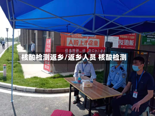 核酸检测返乡/返乡人员 核酸检测