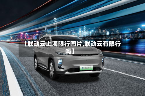 【联动云上海限行图片,联动云有限行吗】