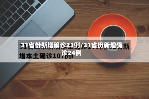 31省份新增确诊23例/31省份新增确诊24例-第3张图片