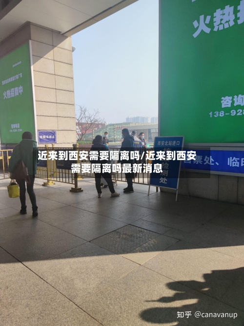 近来到西安需要隔离吗/近来到西安需要隔离吗最新消息-第2张图片