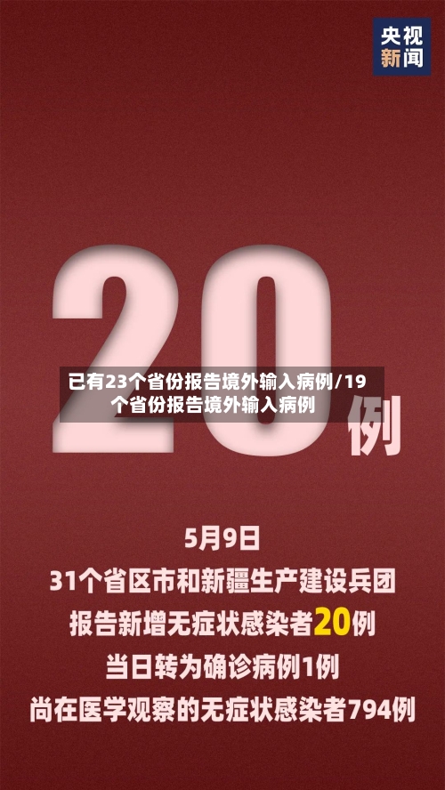 已有23个省份报告境外输入病例/19个省份报告境外输入病例-第2张图片