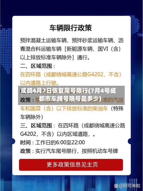 成都4月7日恢复尾号限行(7月4号成都市车牌号限号是多少)-第2张图片