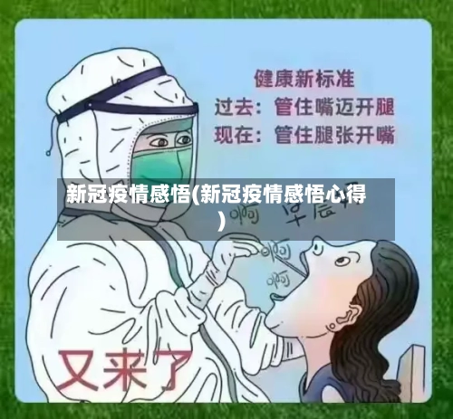 新冠疫情感悟(新冠疫情感悟心得)