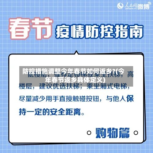 防控措施调整今年春节如何返乡?(今年春节返乡具体定义)
