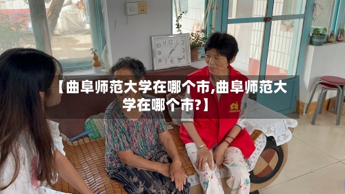 【曲阜师范大学在哪个市,曲阜师范大学在哪个市?】-第3张图片