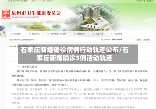 石家庄新增确诊病例行动轨迹公布/石家庄新增确诊5例活动轨迹