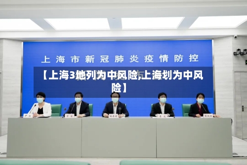 【上海3地列为中风险,上海划为中风险】-第3张图片